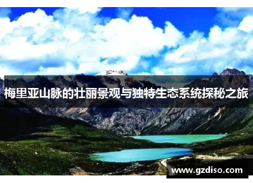 梅里亚山脉的壮丽景观与独特生态系统探秘之旅