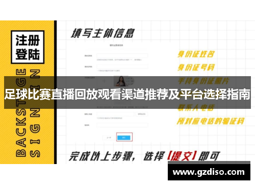 足球比赛直播回放观看渠道推荐及平台选择指南